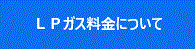 ＬＰガス料金について